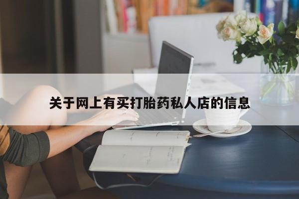 米非司酮在线下单关于网上有买打胎药私人店的信息