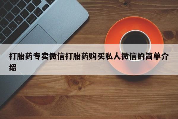 米非司酮在线下单打胎药专卖微信打胎药购买私人微信的简单介绍