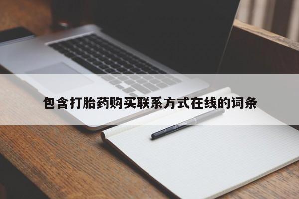 米非司酮在线下单包含打胎药购买联系方式在线的词条