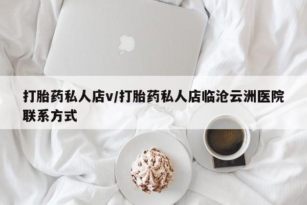 米非司酮在线下单打胎药私人店v/打胎药私人店临沧云洲医院联系方式
