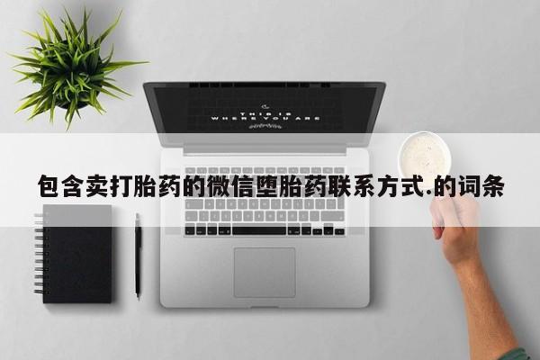 米非司酮在线下单包含卖打胎药的微信堕胎药联系方式.的词条
