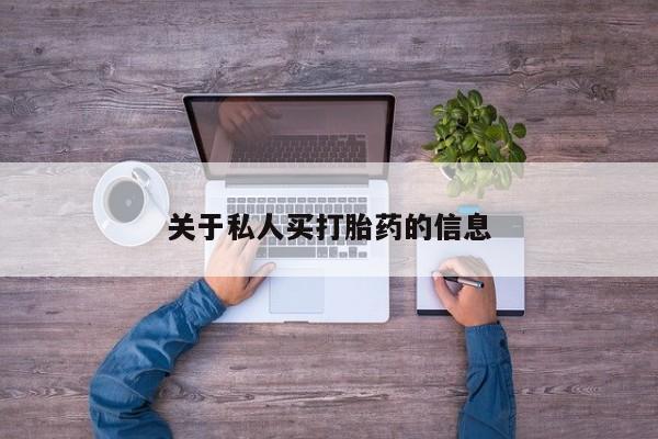 米非司酮在线下单关于私人买打胎药的信息