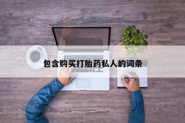 米非司酮在线下单包含购买打胎药私人的词条