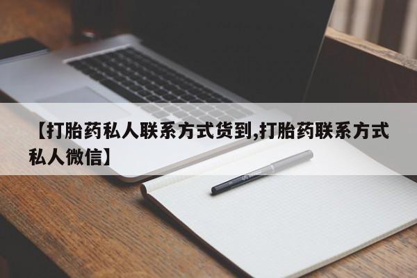 米非司酮在线下单【打胎药私人联系方式货到,打胎药联系方式私人微信】