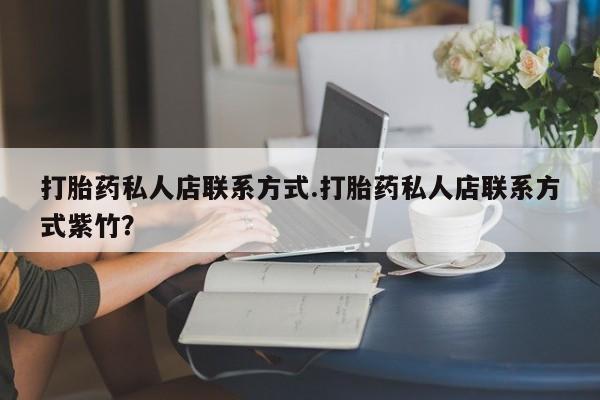 米非司酮在线下单打胎药私人店联系方式.打胎药私人店联系方式紫竹？