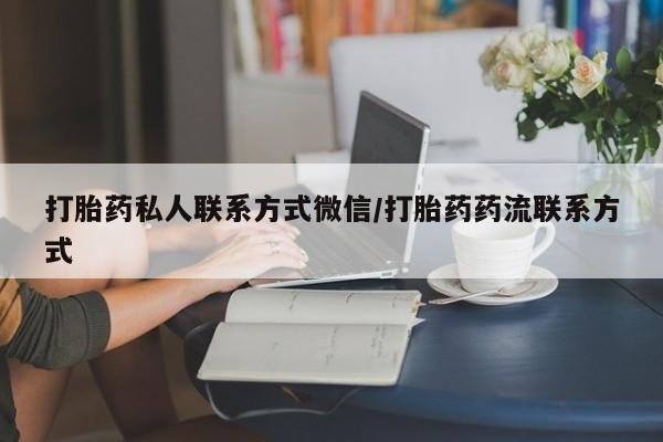 米非司酮在线下单打胎药私人联系方式微信/打胎药药流联系方式