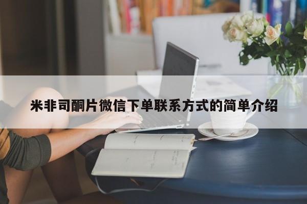 米非司酮在线下单米非司酮片微信下单联系方式的简单介绍