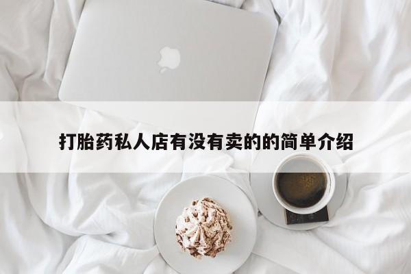 米非司酮在线下单打胎药私人店有没有卖的的简单介绍