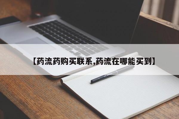 米非司酮在线下单【药流药购买联系,药流在哪能买到】