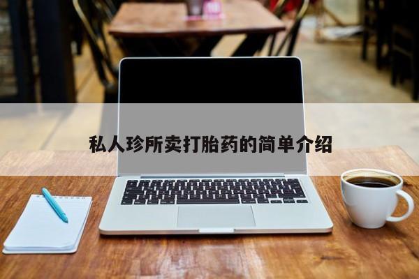 米非司酮在线下单私人珍所卖打胎药的简单介绍
