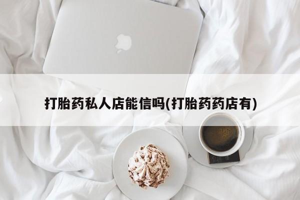 米非司酮在线下单要闻 第64页