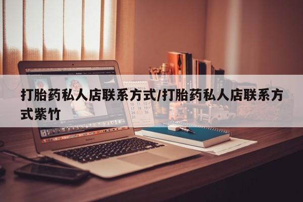 米非司酮在线下单打胎药私人店联系方式/打胎药私人店联系方式紫竹