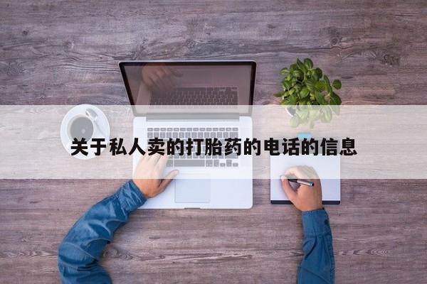 米非司酮在线下单关于私人卖的打胎药的电话的信息