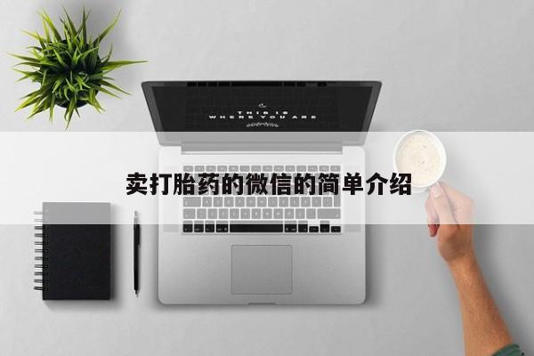 米非司酮在线下单卖打胎药的微信的简单介绍