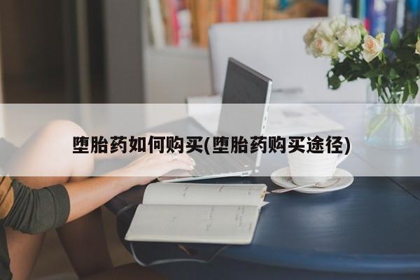 米非司酮在线下单堕胎药如何购买(堕胎药购买途径)