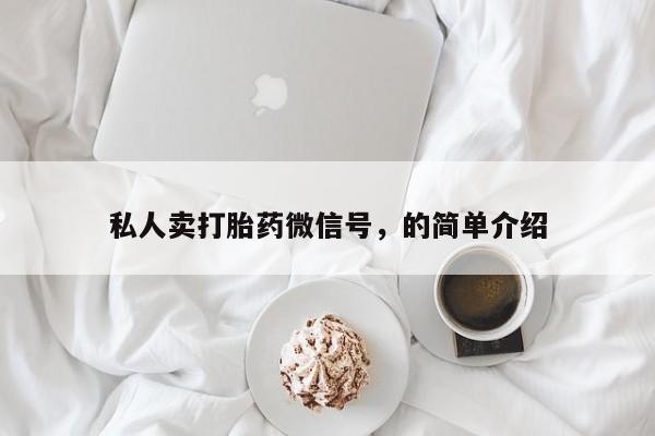 米非司酮在线下单私人卖打胎药微信号，的简单介绍