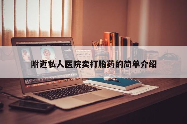 米非司酮在线下单附近私人医院卖打胎药的简单介绍