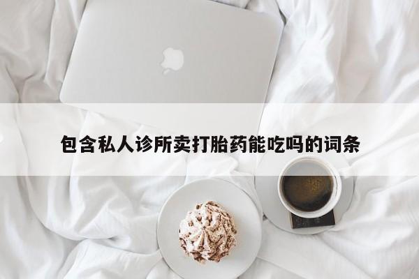 米非司酮在线下单包含私人诊所卖打胎药能吃吗的词条