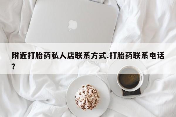 米非司酮在线下单附近打胎药私人店联系方式.打胎药联系电话？