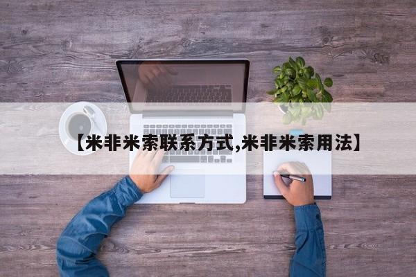 米非司酮在线下单【米非米索联系方式,米非米索用法】