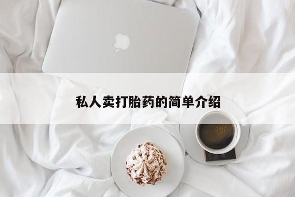 米非司酮在线下单私人卖打胎药的简单介绍