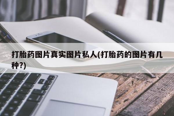 米非司酮在线下单打胎药图片真实图片私人(打胎药的图片有几种?)