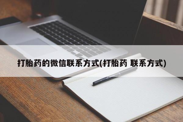 米非司酮在线下单打胎药的微信联系方式(打胎药 联系方式)
