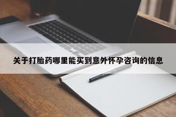 米非司酮在线下单关于打胎药哪里能买到意外怀孕咨询的信息