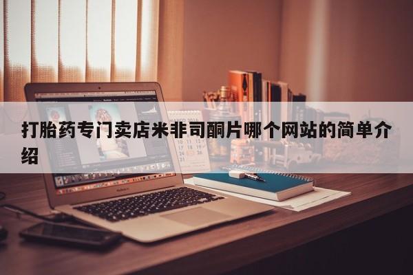 米非司酮在线下单打胎药专门卖店米非司酮片哪个网站的简单介绍