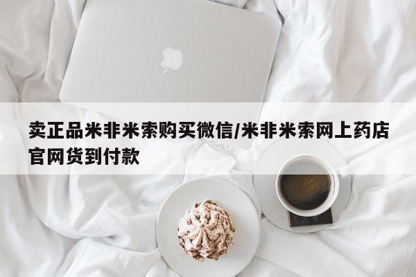 米非司酮在线下单卖正品米非米索购买微信/米非米索网上药店官网货到付款