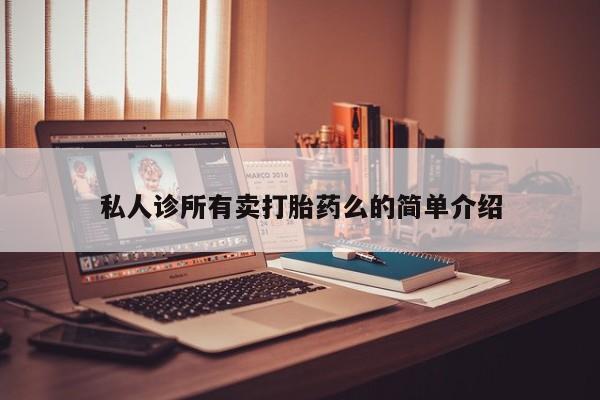 米非司酮在线下单私人诊所有卖打胎药么的简单介绍