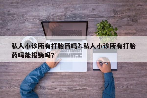米非司酮在线下单私人小诊所有打胎药吗?.私人小诊所有打胎药吗能报销吗？