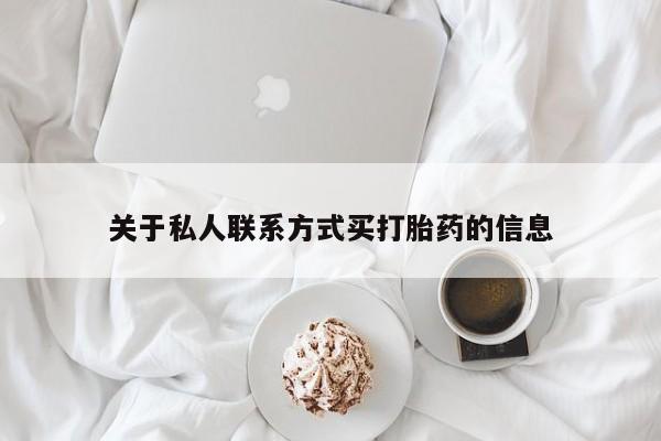 米非司酮在线下单关于私人联系方式买打胎药的信息