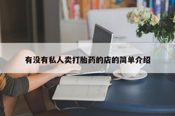 米非司酮在线下单有没有私人卖打胎药的店的简单介绍