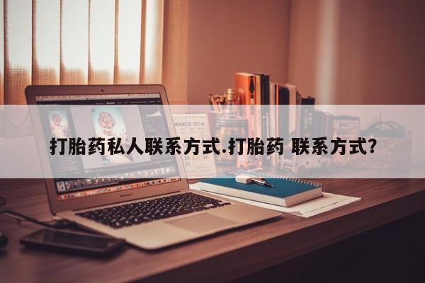 米非司酮在线下单打胎药私人联系方式.打胎药 联系方式？
