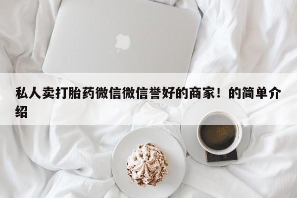 米非司酮在线下单私人卖打胎药微信微信誉好的商家！的简单介绍