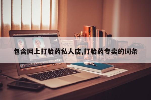 米非司酮在线下单资讯 第61页