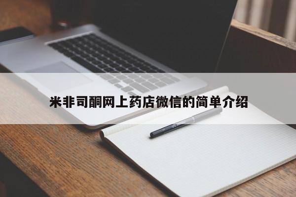 米非司酮在线下单米非司酮网上药店微信的简单介绍