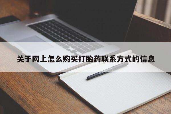 米非司酮在线下单关于网上怎么购买打胎药联系方式的信息