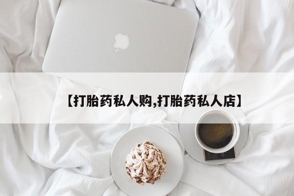 米非司酮在线下单【打胎药私人购,打胎药私人店】