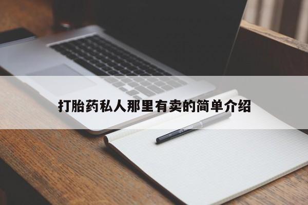 米非司酮在线下单打胎药私人那里有卖的简单介绍