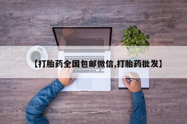 米非司酮在线下单【打胎药全国包邮微信,打胎药批发】