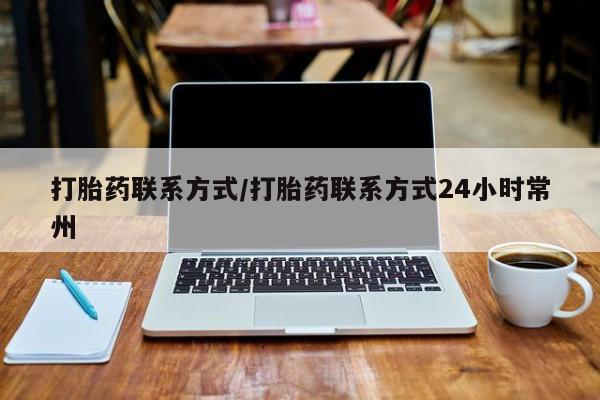 米非司酮在线下单打胎药联系方式/打胎药联系方式24小时常州