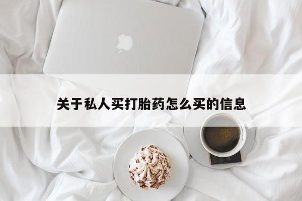 米非司酮在线下单关于私人买打胎药怎么买的信息