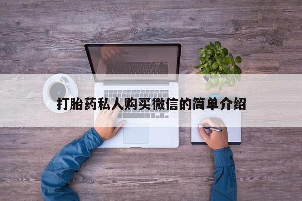 米非司酮在线下单打胎药私人购买微信的简单介绍