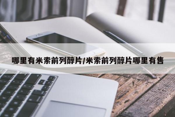 米非司酮在线下单哪里有米索前列醇片/米索前列醇片哪里有售