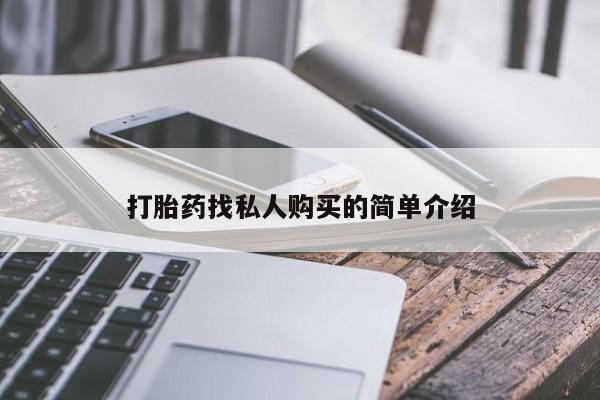 米非司酮在线下单打胎药找私人购买的简单介绍