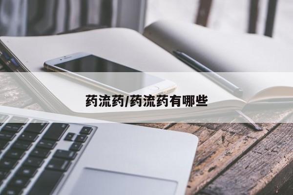 米非司酮在线下单药流药/药流药有哪些