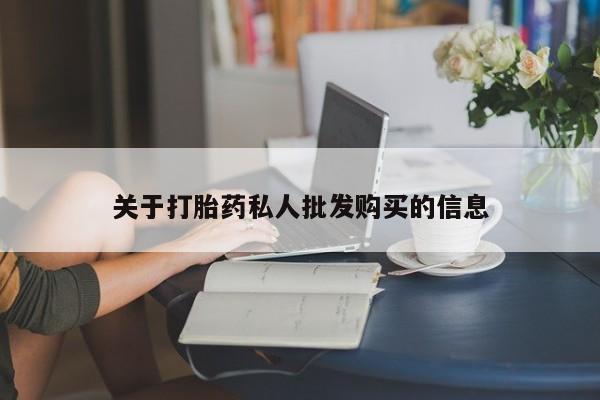 米非司酮在线下单关于打胎药私人批发购买的信息