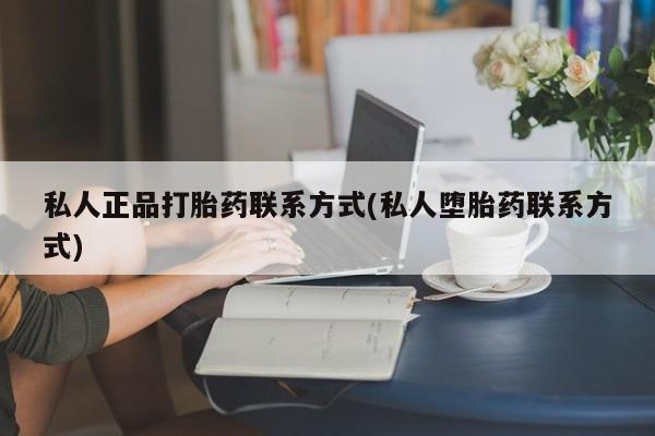 米非司酮在线下单私人正品打胎药联系方式(私人堕胎药联系方式)